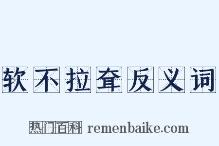软不拉耷反义词是什么意思的图片